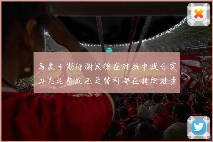 乌度卡期待谢泼德在对抗中提升实力无论首发还是替补都在持续进步