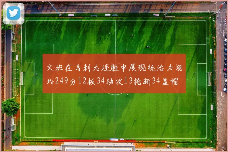 文班在马刺九连胜中展现统治力场均249分12板34助攻13抢断34盖帽