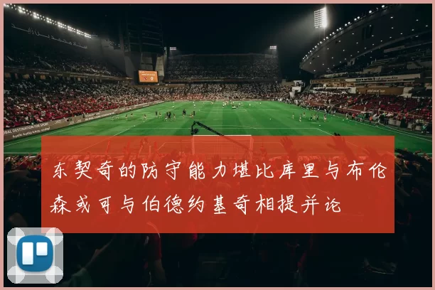 东契奇的防守能力堪比库里与布伦森或可与伯德约基奇相提并论