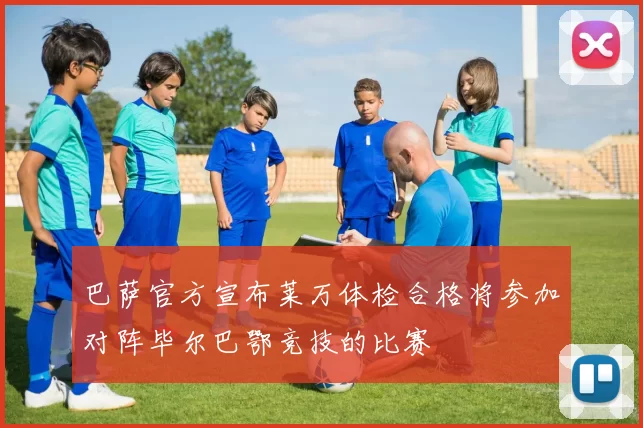 巴萨官方宣布莱万体检合格将参加对阵毕尔巴鄂竞技的比赛