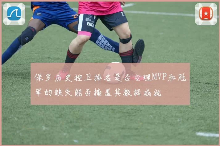 保罗历史控卫排名是否合理MVP和冠军的缺失能否掩盖其数据成就