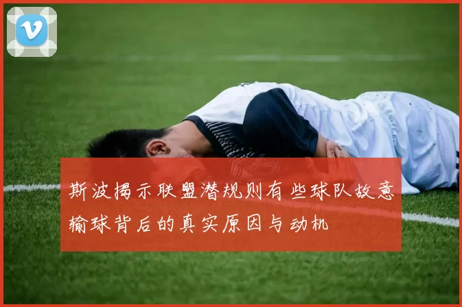 斯波揭示联盟潜规则有些球队故意输球背后的真实原因与动机
