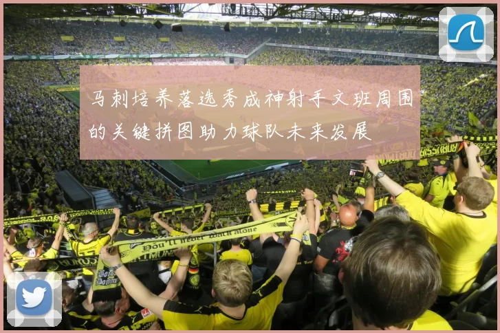 马刺培养落选秀成神射手文班周围的关键拼图助力球队未来发展